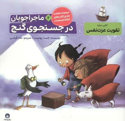 ماجراجویان در جست و جوی گنج (کارگاه احساسات 2)