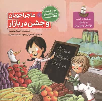 ماجراجویان و جشن در بازار (کارگاه احساسات 6)