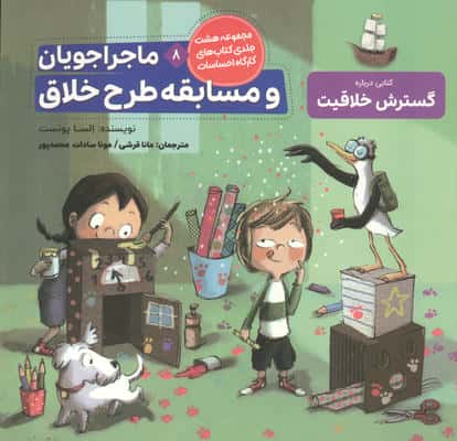 ماجراجویان و مسابقه طرح خلاق (کارگاه احساسات 8)