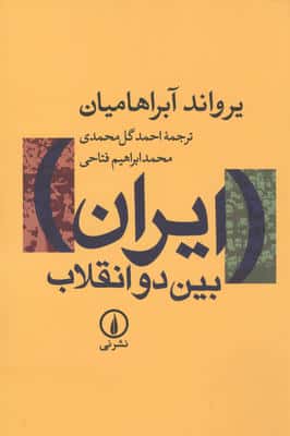 ایران بین 2 انقلاب