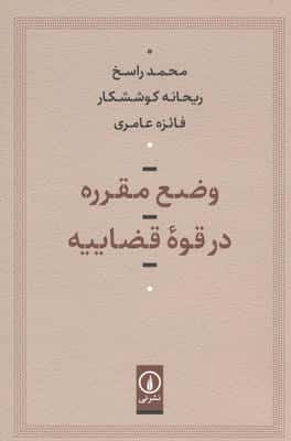 وضع مقرره در قوه قضاییه