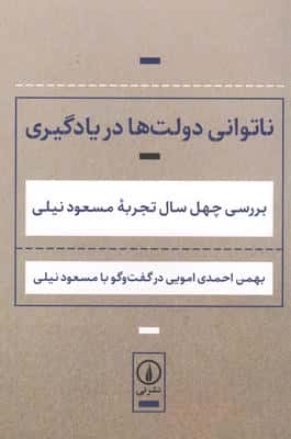 ناتوانی دولت ها در یادگیری (بررسی 40 سال تجربه مسعود نیلی)