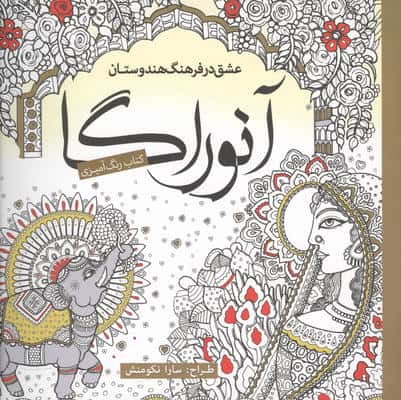 کتاب رنگ آمیزی آنوراگا (عشق در فرهنگ هندوستان)