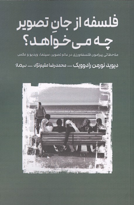 فلسفه از جان تصویر چه می خواهد (ملاحظاتی پیرامون فلسفه ورزی در عالم تصویر  سینما  ویدیو و عکس)