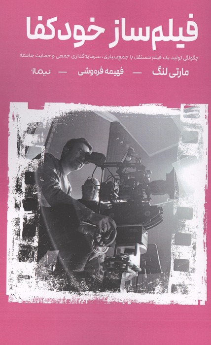 فیلم ساز خودکفا (چگونگی تولید یک فیلم مستقل با جمع سپاری  سرمایه گذاری جمعی و حمایت جامعه)
