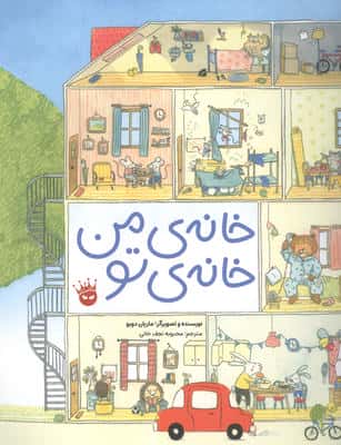 خانه ی من خانه ی تو