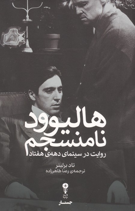 هالیوود نامنسجم روایت در سینمای دهه ی هفتاد