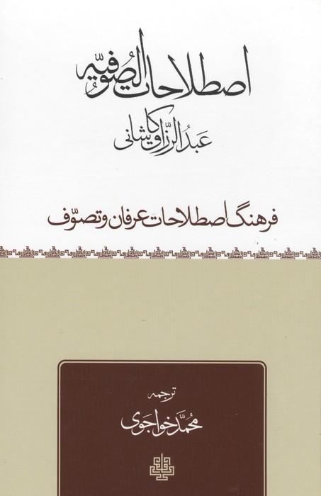اصطلاحات الصوفیه (فرهنگ اصطلاحات عرفان و تصوف)
