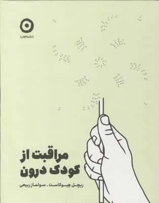 مراقبت از کودک درون
