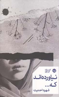 نیاورده اند که...