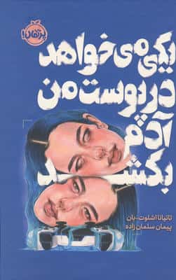 یکی می خواهد در پوست من آدم بکشد (فانتوم)