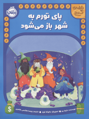 پای تورم به شهر باز می شود (نقشه گنج)