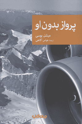 پرواز بدون او 