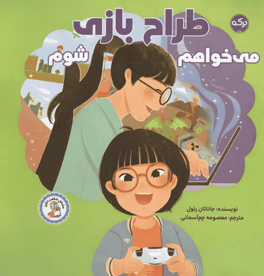 می خواهم طراح بازی شوم (مشاغل شگفت انگیز)