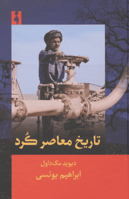 تاریخ معاصر کرد