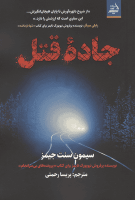 جاده قتل