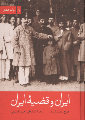 ایران و قضیه ایران (2جلدی)