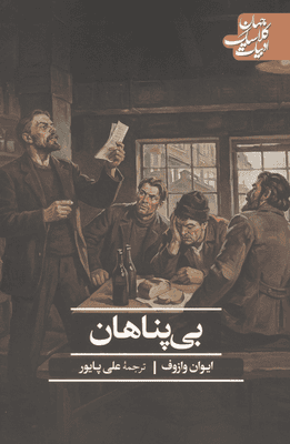 بی پناهان