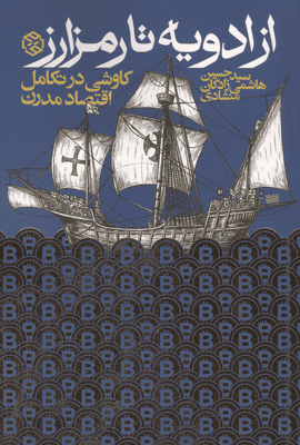 از ادویه تا رمز ارز (کاوشی در تکامل اقتصاد مدرن)