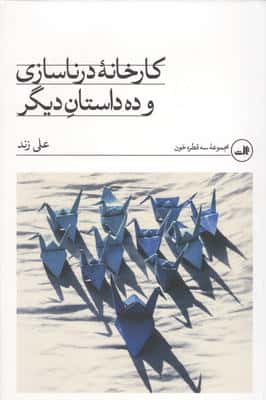 کارخانه درنا سازی و 10 داستان دیگر