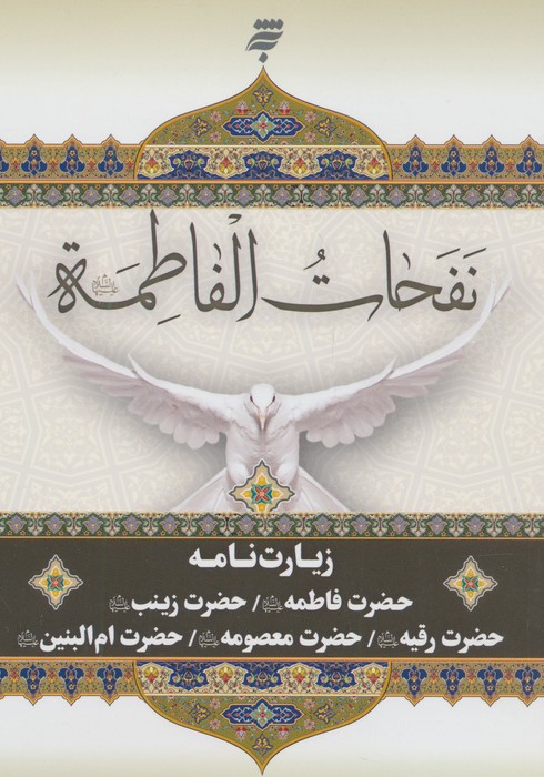 نفحات الفاطمه 