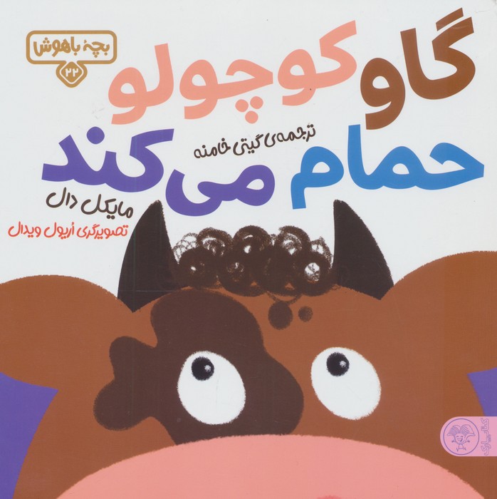 بچه باهوش 22 (گاو کوچولو حمام می کند)