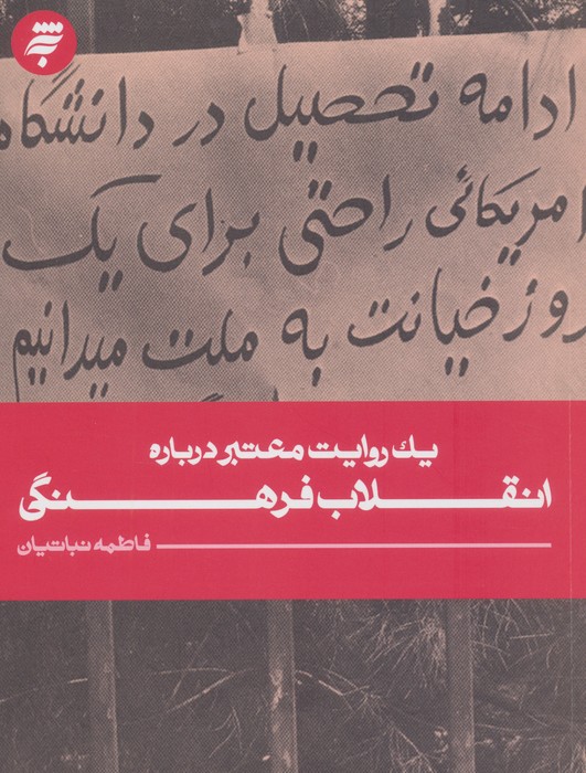 1 روایت معتبر درباره 25 (انقلاب فرهنگی)