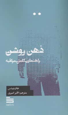 ذهن روشن (راهنمای کامل) 