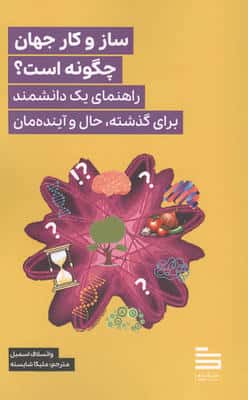 ساز و کار جهان چگونه است (راهنمای یک دانشمند برای گذشته  حال و آینده مان) 