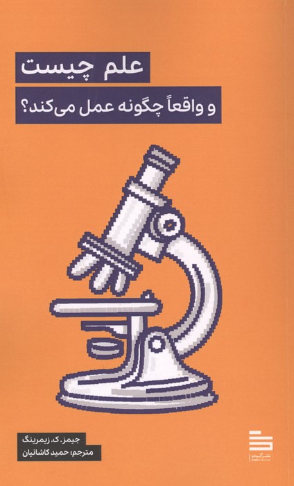 علم چیست و واقعا چگونه عمل می کند 