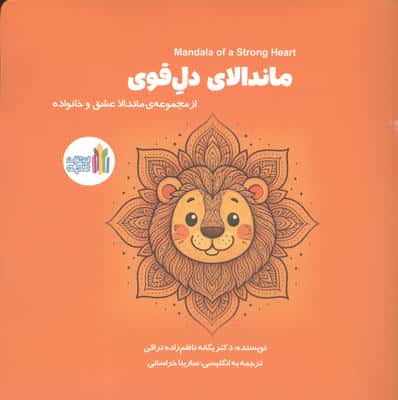 ماندالای دل قوی (2زبانه)