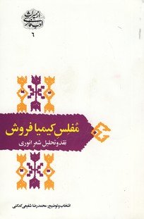 از میراث ادب فارسی6 مفلس کیمیا فروش