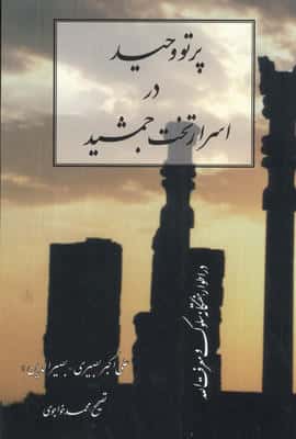 پرتو وحید در اسرار تخت جمشید (در اطوار هفت گانه سلوک و معرفت الله)