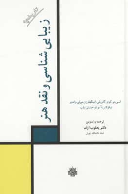 تاریخچه زیبایی شناسی و نقد هنر