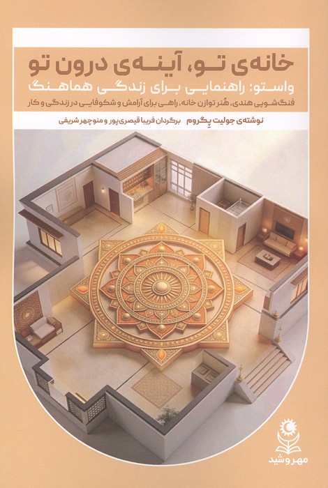خانه ی تو  آینه ی درون تو (واستوراهنمایی برای زندگی هماهنگ) 