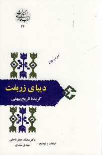 از میراث ادب فارسی32 دیبای زربفت