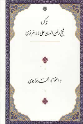 تذکره شیخ رضی الدین علی لالا غزنوی