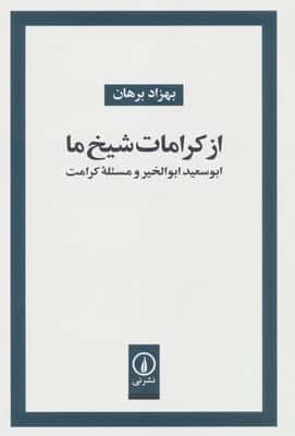 از کرامات شیخ ما (ابوسعید ابوالخیر و مسئله کرامت)
