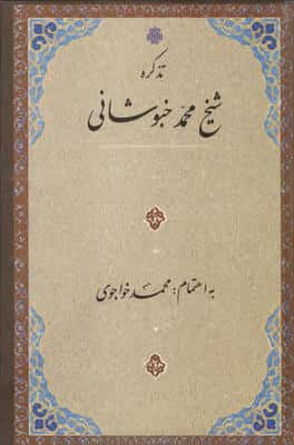 تذکره شیخ محمد خبوشانی