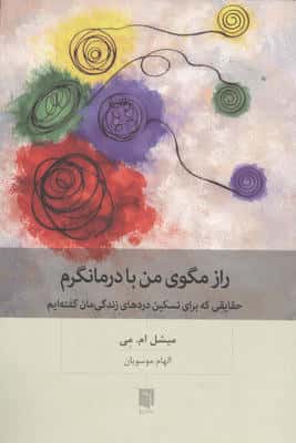 راز مگوی من با درمانگرم (حقایقی که برای تسکین دردهای زندگی مان گفته ایم)