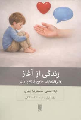 زندگی از آغاز 4 (دائره المعارف جامع فرزندپروری   تولد تا 12 سالگی)