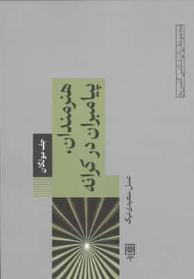 هنرمندان  پیامبران در کرانه