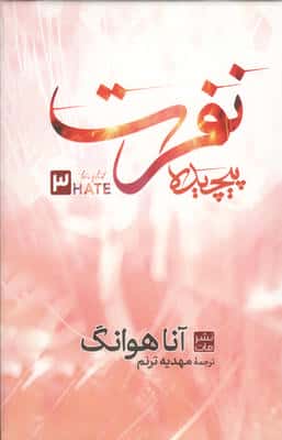 نفرت پیچیده 3