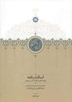 اسکندرنامه (روایت فارسی کالیستنس دروغین)