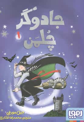 جادوگر چلمن 1 
