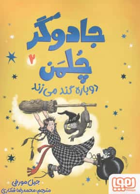 جادوگر چلمن 2 (دوباره گند می زند)
