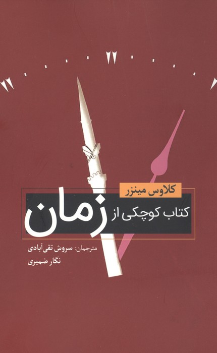 کتاب کوچکی از زمان 