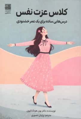 کلاس عزت نفس (درس هایی ساده برای یک عمر خشنودی)