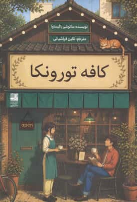 کافه تورونکا
