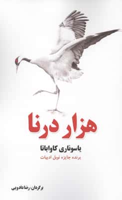هزار درنا 
